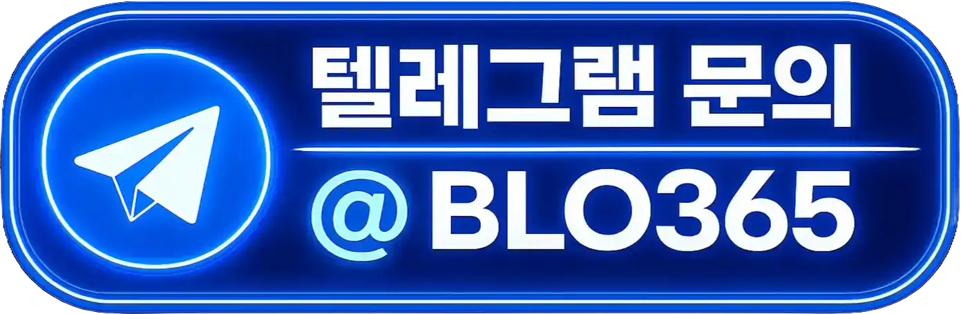 텔레그램 문의 @BLO365
